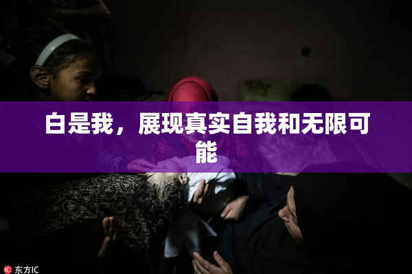 白是我，展现真实自我和无限可能