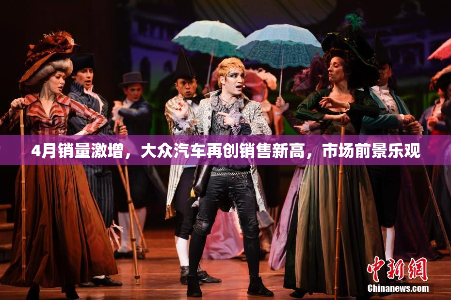 4月销量激增，大众汽车再创销售新高，市场前景乐观