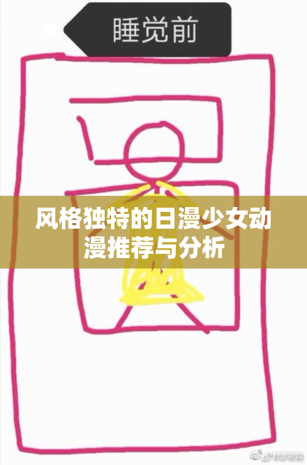 风格独特的日漫少女动漫推荐与分析