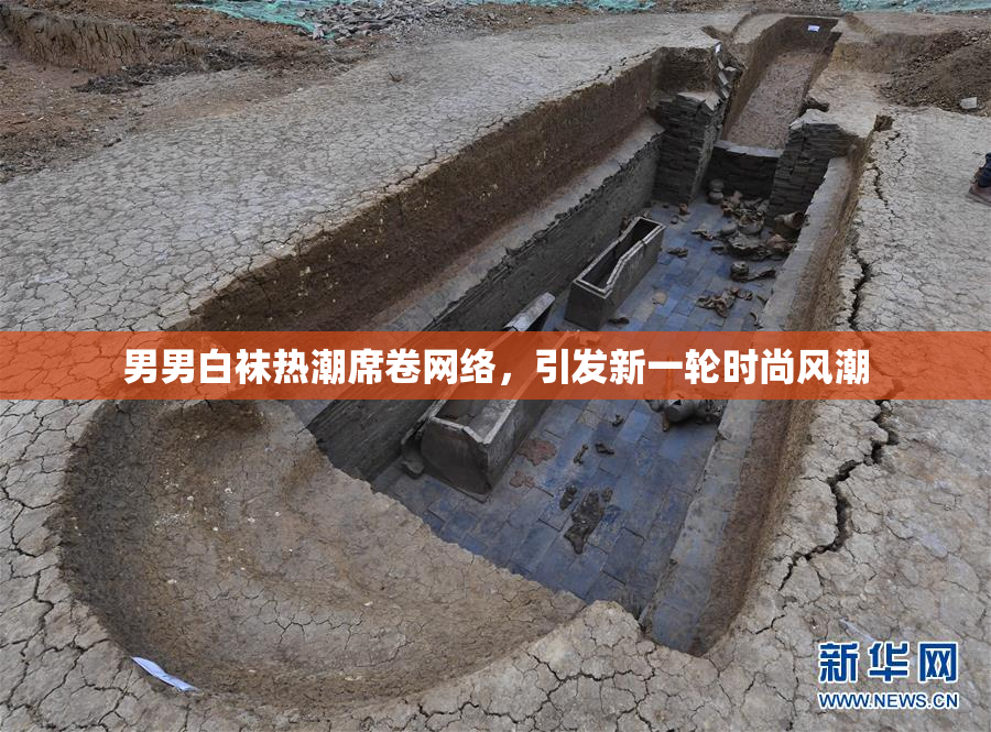 男男白袜热潮席卷网络，引发新一轮时尚风潮
