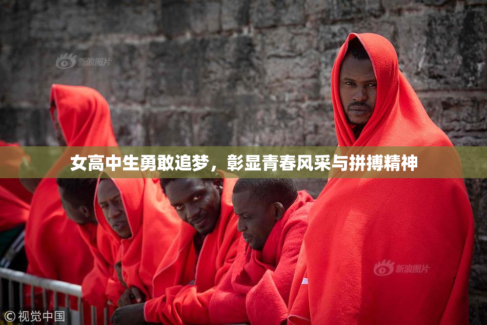 女高中生勇敢追梦，彰显青春风采与拼搏精神