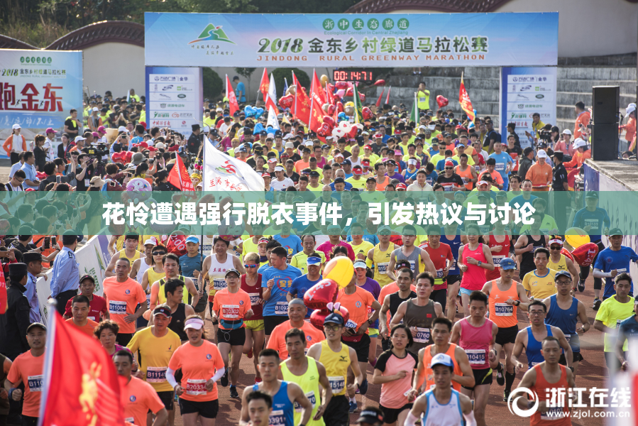 花怜遭遇强行脱衣事件，引发热议与讨论