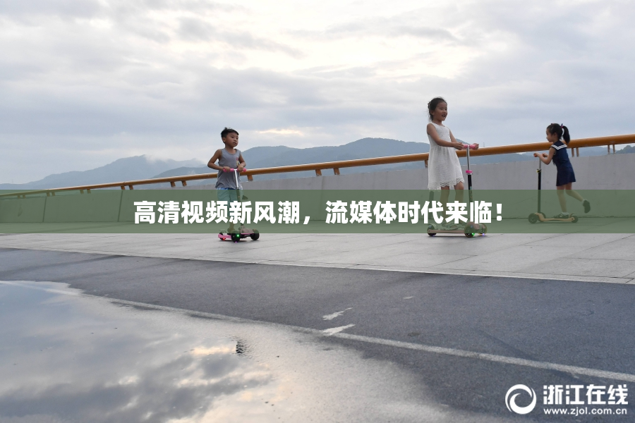 高清视频新风潮，流媒体时代来临！