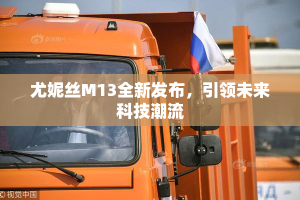 尤妮丝M13全新发布，引领未来科技潮流
