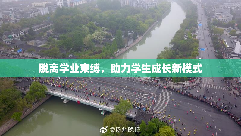 脱离学业束缚，助力学生成长新模式