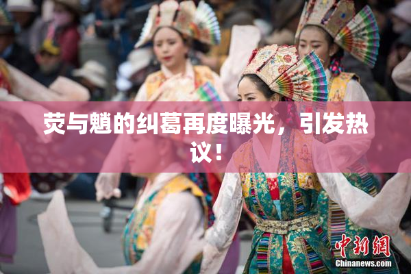 荧与魈的纠葛再度曝光，引发热议！