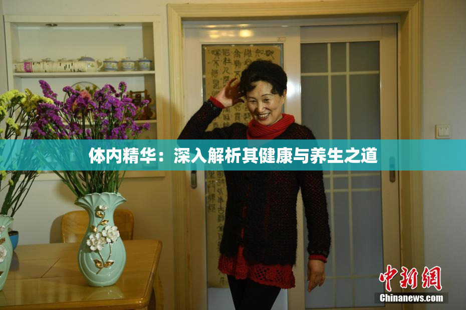 体内精华：深入解析其健康与养生之道