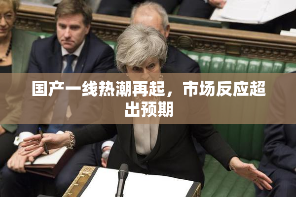 国产一线热潮再起，市场反应超出预期