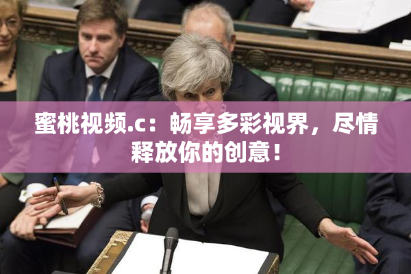 蜜桃视频.c：畅享多彩视界，尽情释放你的创意！
