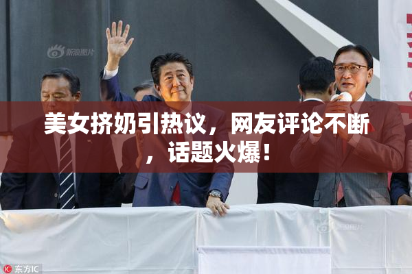 美女挤奶引热议，网友评论不断，话题火爆！