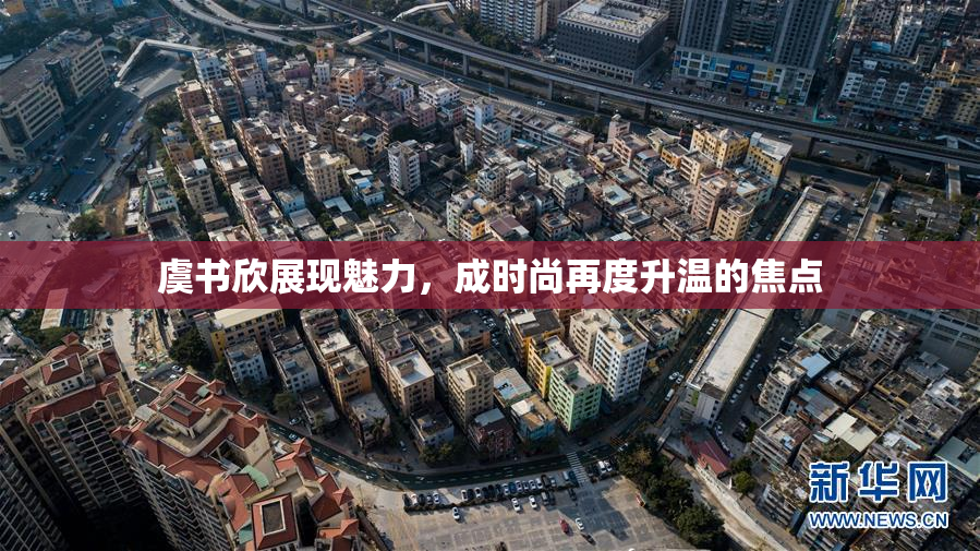 虞书欣展现魅力，成时尚再度升温的焦点
