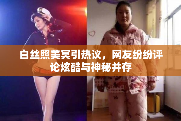 白丝照美冥引热议，网友纷纷评论炫酷与神秘并存