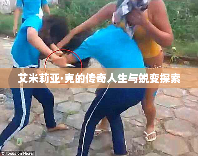 艾米莉亚·克的传奇人生与蜕变探索