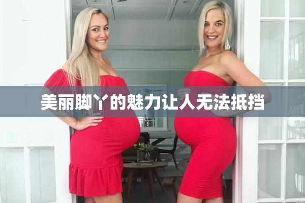美丽脚丫的魅力让人无法抵挡