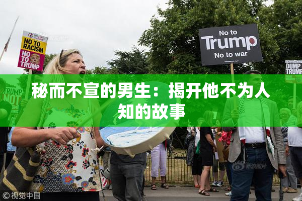 秘而不宣的男生：揭开他不为人知的故事