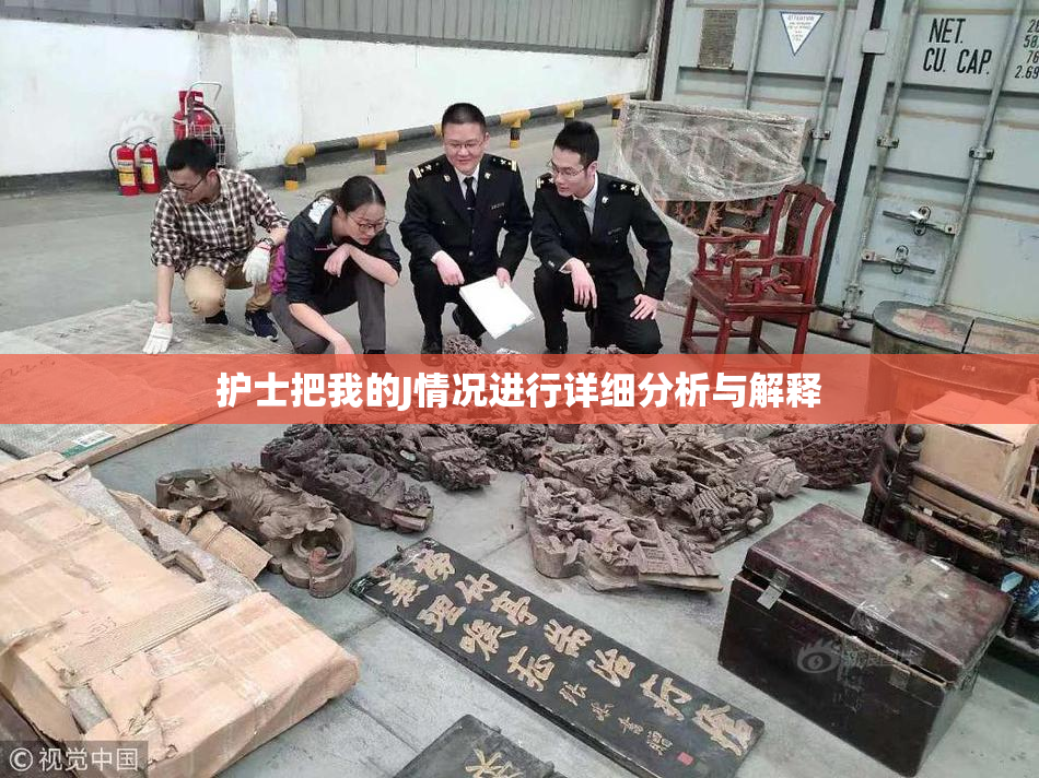 护士把我的J情况进行详细分析与解释