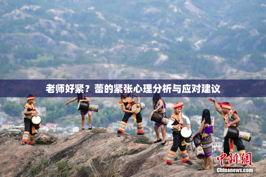老师好紧？蕾的紧张心理分析与应对建议