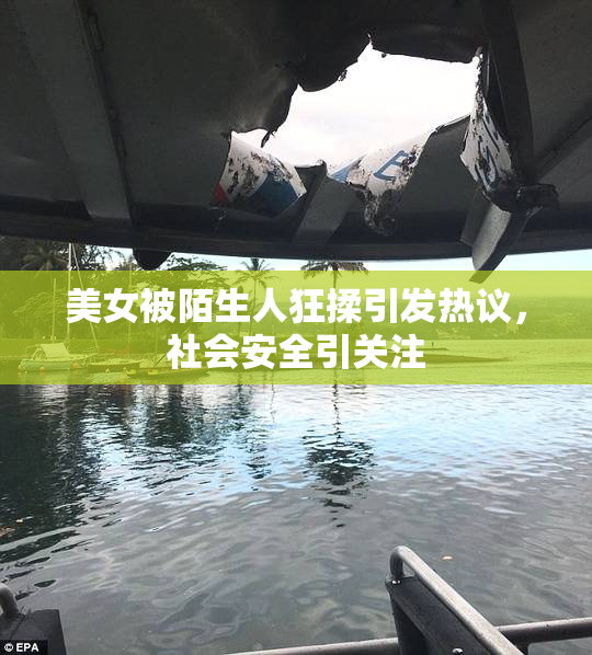 美女被陌生人狂揉引发热议，社会安全引关注