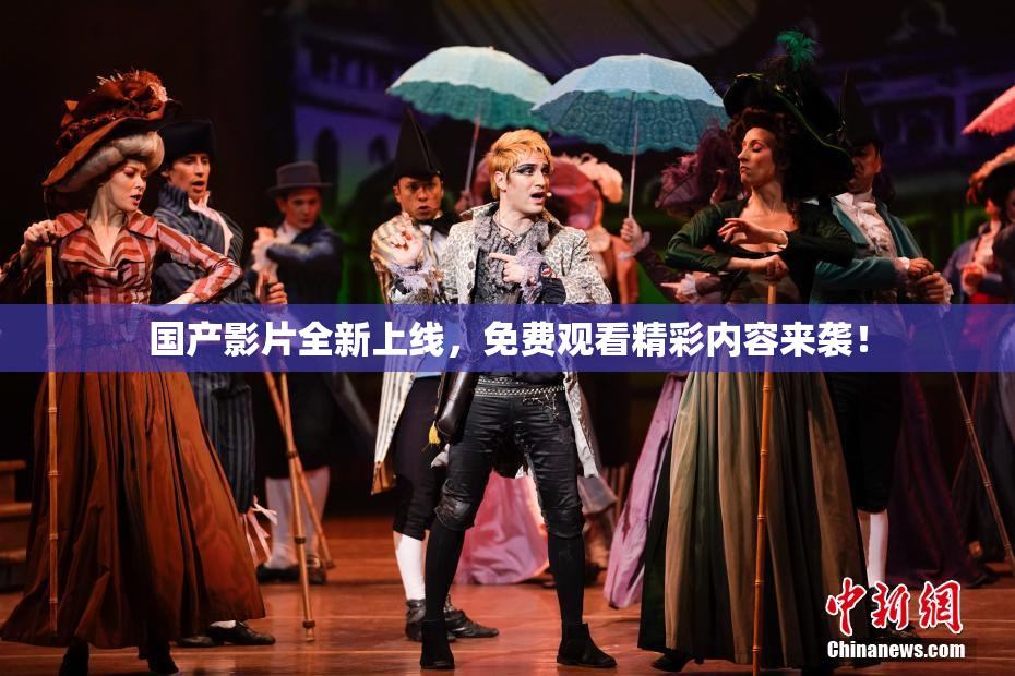 国产影片全新上线，免费观看精彩内容来袭！