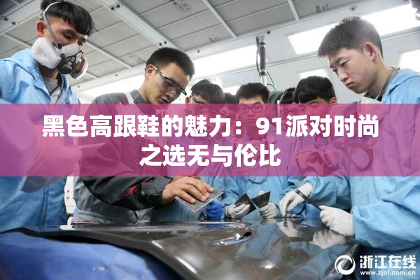 黑色高跟鞋的魅力：91派对时尚之选无与伦比