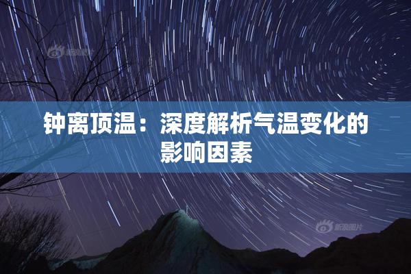 钟离顶温：深度解析气温变化的影响因素