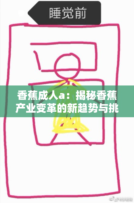 香蕉成人a：揭秘香蕉产业变革的新趋势与挑战