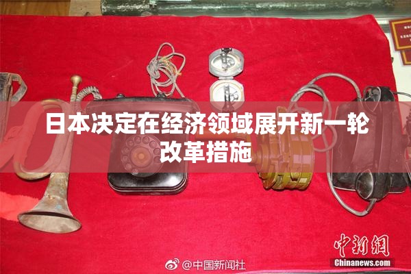 日本决定在经济领域展开新一轮改革措施