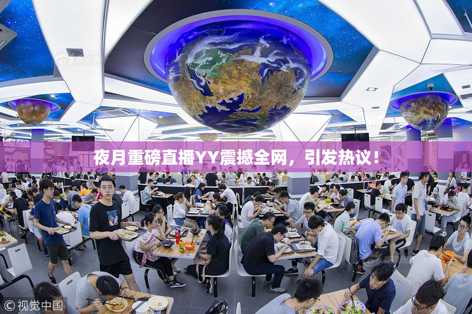 夜月重磅直播YY震撼全网，引发热议！