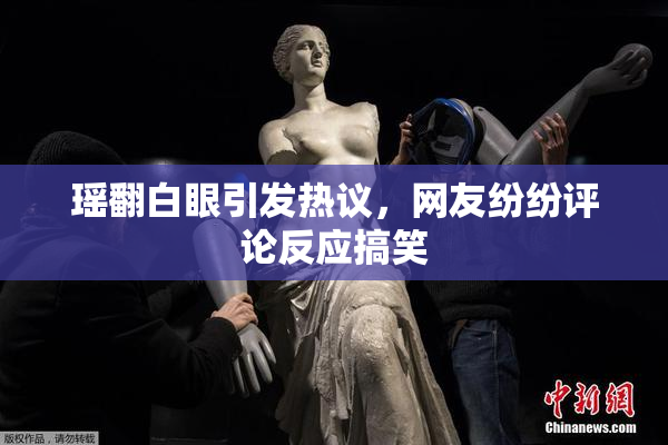 瑶翻白眼引发热议，网友纷纷评论反应搞笑