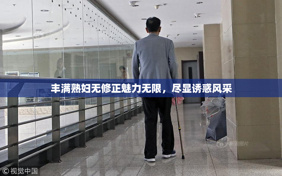 丰满熟妇无修正魅力无限，尽显诱惑风采