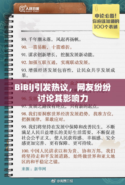 BiBiJ引发热议，网友纷纷讨论其影响力