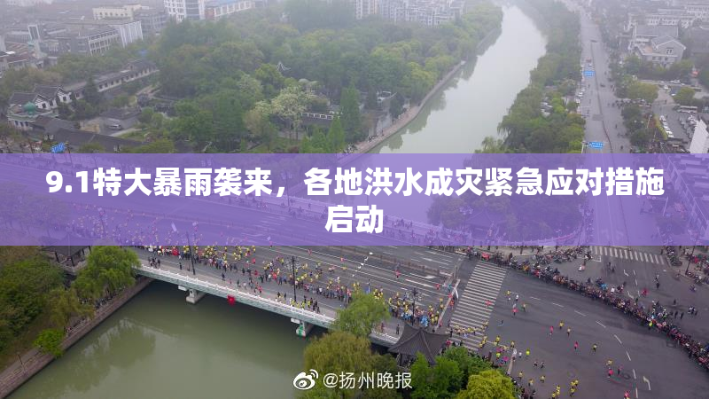 9.1特大暴雨袭来，各地洪水成灾紧急应对措施启动