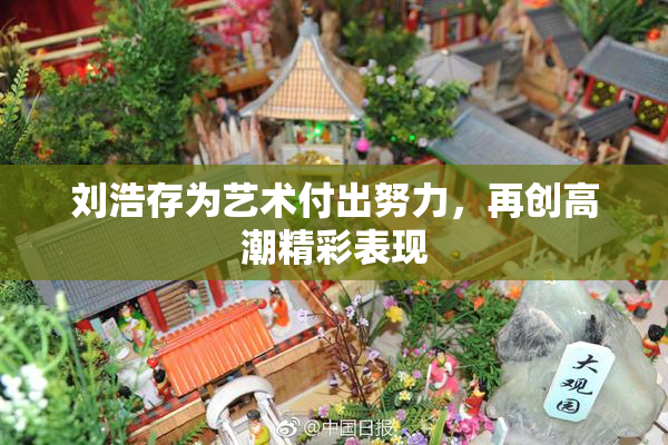刘浩存为艺术付出努力，再创高潮精彩表现