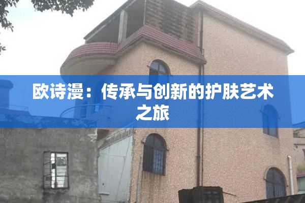 欧诗漫：传承与创新的护肤艺术之旅