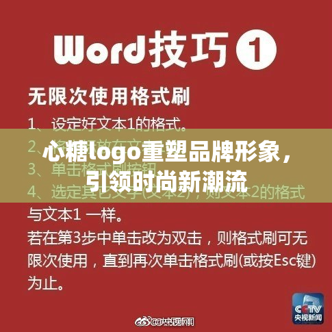 心糖logo重塑品牌形象，引领时尚新潮流