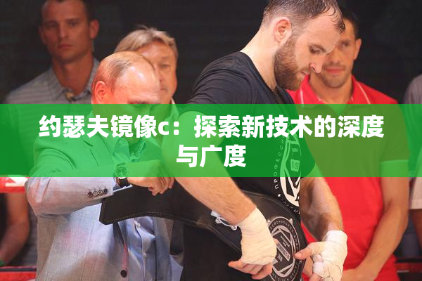约瑟夫镜像c：探索新技术的深度与广度