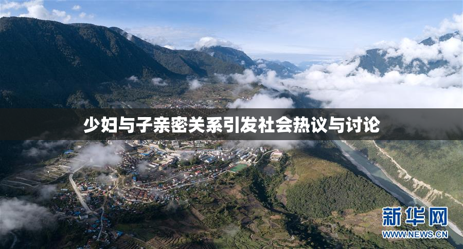 少妇与子亲密关系引发社会热议与讨论