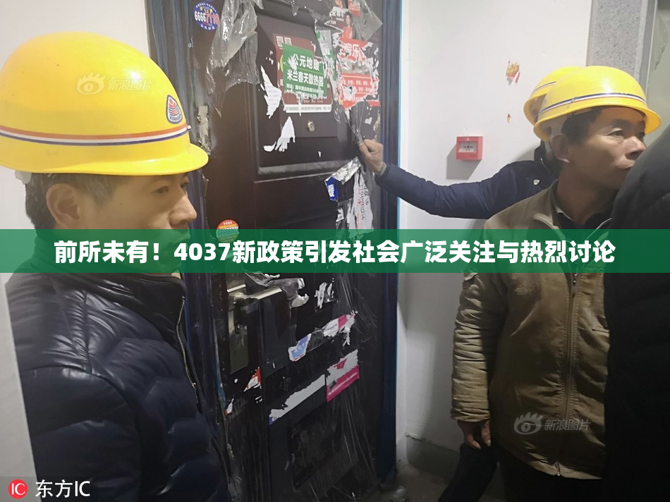 前所未有！4037新政策引发社会广泛关注与热烈讨论
