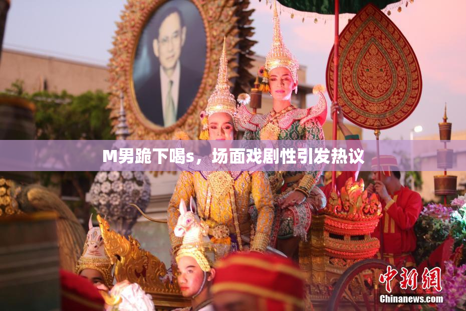 M男跪下喝s，场面戏剧性引发热议