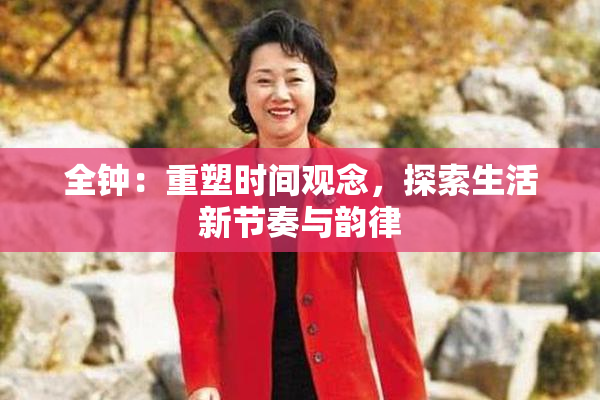 全钟：重塑时间观念，探索生活新节奏与韵律