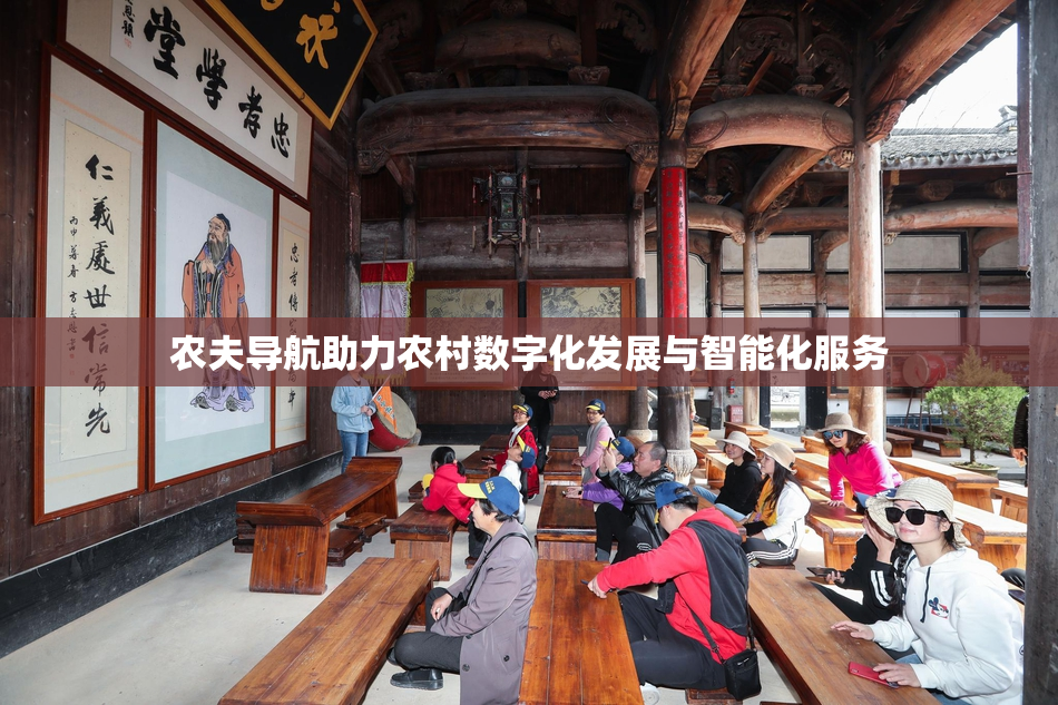 农夫导航助力农村数字化发展与智能化服务