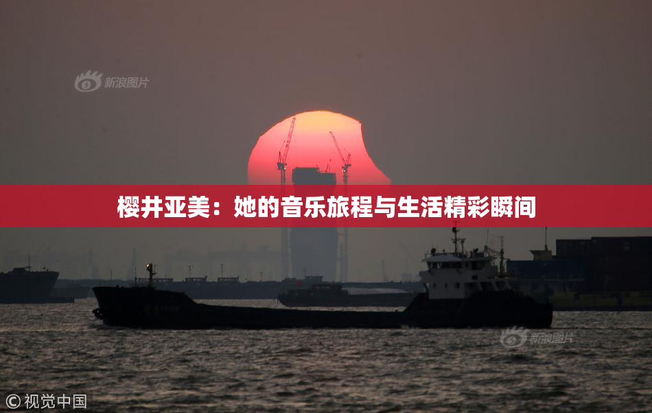 樱井亚美：她的音乐旅程与生活精彩瞬间