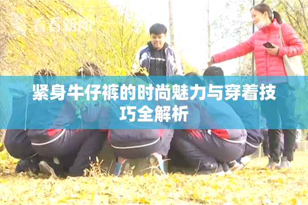 紧身牛仔裤的时尚魅力与穿着技巧全解析