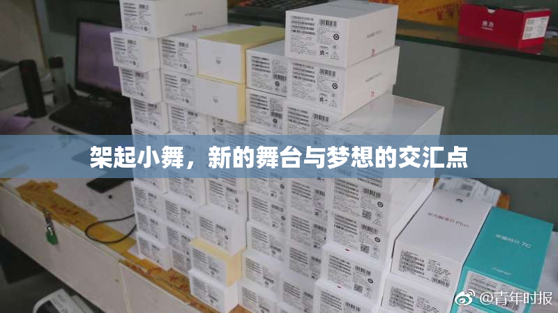 架起小舞，新的舞台与梦想的交汇点