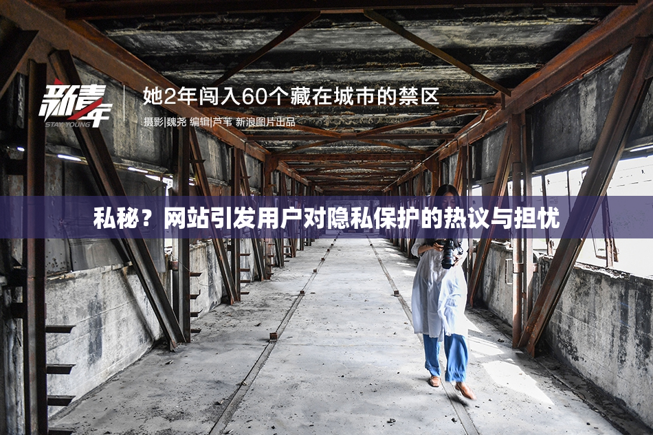 私秘？网站引发用户对隐私保护的热议与担忧