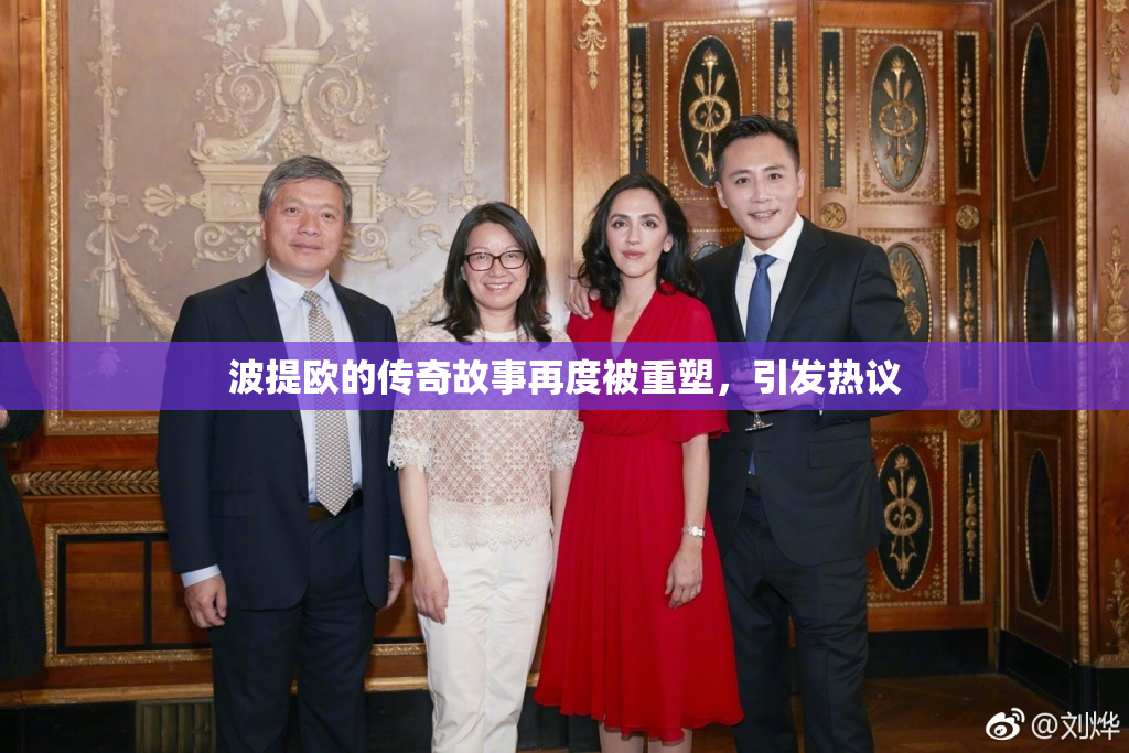波提欧的传奇故事再度被重塑，引发热议