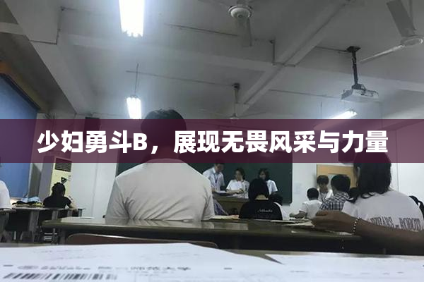 少妇勇斗B，展现无畏风采与力量