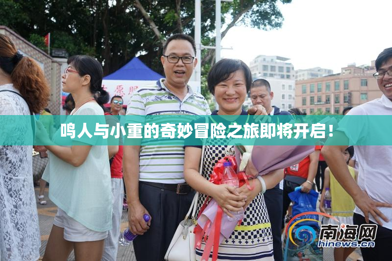 鸣人与小重的奇妙冒险之旅即将开启！