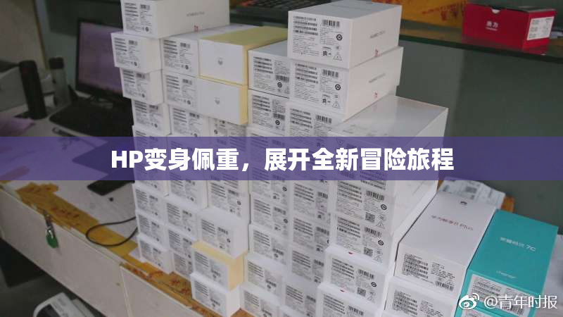 HP变身佩重，展开全新冒险旅程