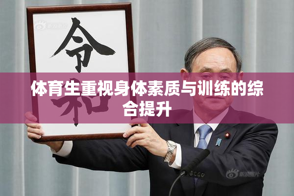 体育生重视身体素质与训练的综合提升
